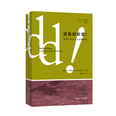 当当网 读我的欲望！拉康与历史主义者的对抗 正版书籍