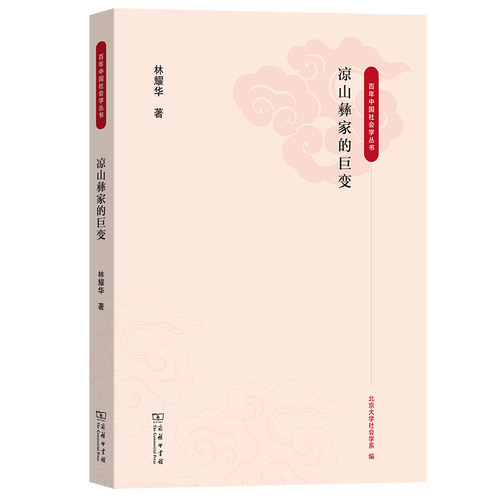 当当网 凉山彝家的巨变(百年中国社会学丛书) 林耀华 著 商务印书馆 正版书籍