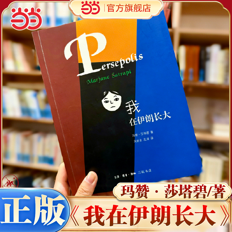 当当网 我在伊朗长大 玛赞·莎塔碧 (带你揭开文明古国伊朗的神秘面纱,以质朴有力的有版画 生活读书新知三联书店 正版书籍