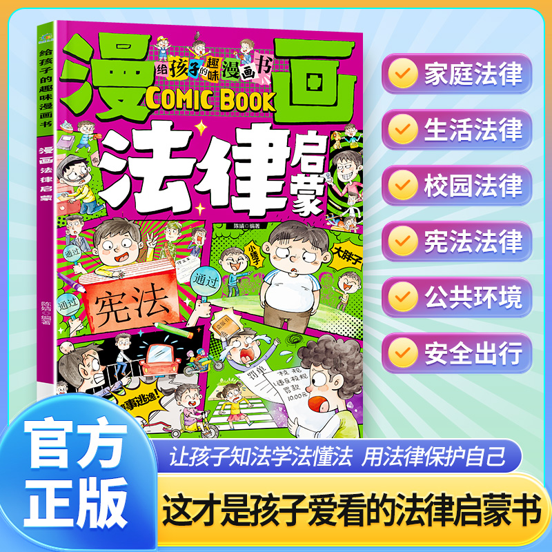 漫画法律启蒙 孩子一读就懂的法律启蒙漫画书  让孩子学法懂法用什么保护自己 漫画式法律科普安全教育读本