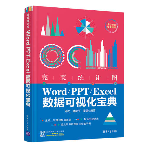 当当网 完美统计图——Word/PPT/Excel数据可视化宝典 家庭与办公室用书 清华大学出版社 正版书籍