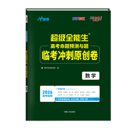 天利38套 2026 数学 高考命题预测与题 临考冲刺原创卷