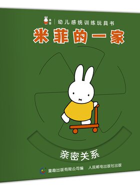 幼儿感统训练玩具书·米菲的一家