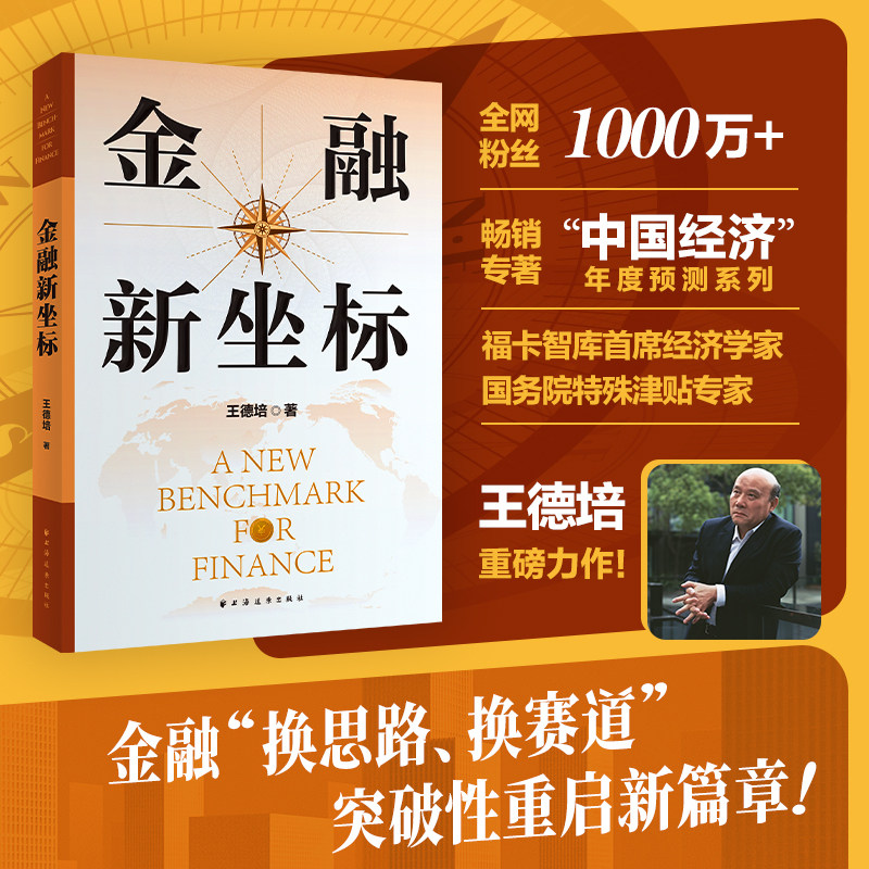 【当当网】金融新坐标 王德培 为全球金融变革贡献中国方案 探讨重塑中国金融体系的底层逻辑为探索中国特色金融道路擘画战略蓝图