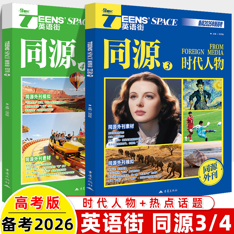 2026英语街高考版精华本同源外刊1时代人物2热点话题3读后续写同源3同源4合订一二三高考双语阅读理解能力训练高中作文素材热点