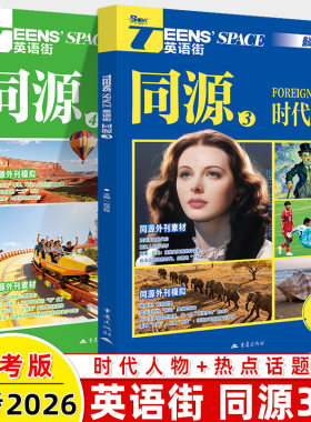2026英语街高考版精华本同源外刊1时代人物2热点话题3读后续写同源3同源4合订一二三高考双语阅读理解能力训练高中作文素材热点