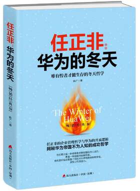 【当当网 正版书籍】任正非：华为的冬天（畅销经典版）：唯有惶者才能生存的 冬天哲学