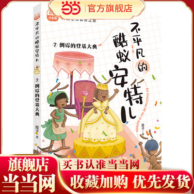 不平凡的酷蚁安特儿：7倒霉的登基大典 彩图注音版