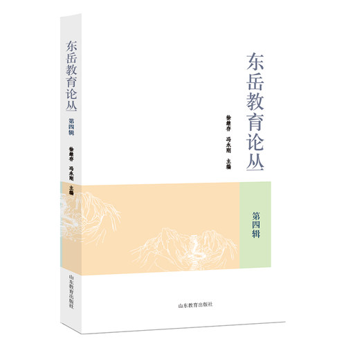 东岳教育论丛（第四辑）