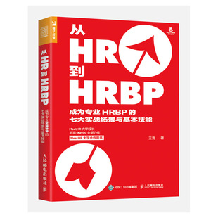 正版 人民邮电出版 七大实战场景与基本技能 当当网 书籍 成为专业HRBP 社 王海 从HR到HRBP