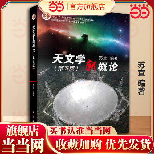 现货天文学新概论 第五版 苏宜 科学出版社9787030620477科学天体和宇宙知识科学素质教育丛书十二五普通高等教育本科规划教材书籍