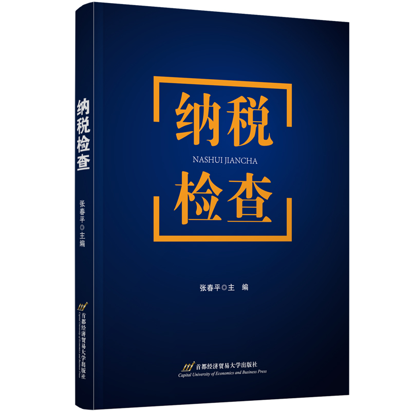 纳税检查 书籍/杂志/报纸 金融 原图主图