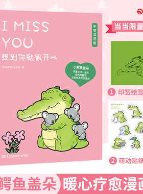 【当当专享印签+贴画*1】想到你就很开心 中英双语版丘汉林著 小鳄鱼盖朵暖心疗愈漫画第三弹！看你一眼就会笑 今天我也喜欢你