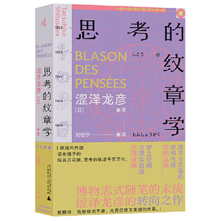 新民说·思考的纹章学