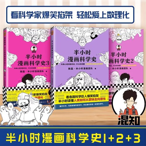 当当网正版书籍半小时漫画科学史
