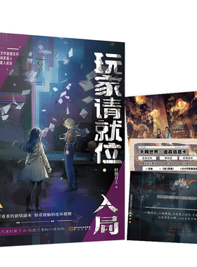 当当【赠信息卡+答题游戏卡+插画卡】玩家请就位入局 时微月上著 晋江高口碑无限流小说  游戏定生死一日不死一日不休轻小说正版书