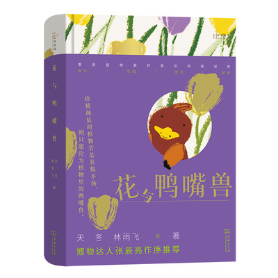 当当网 花与鸭嘴兽(自然感悟丛书) 天冬 林雨飞 著 商务印书馆 正版书籍