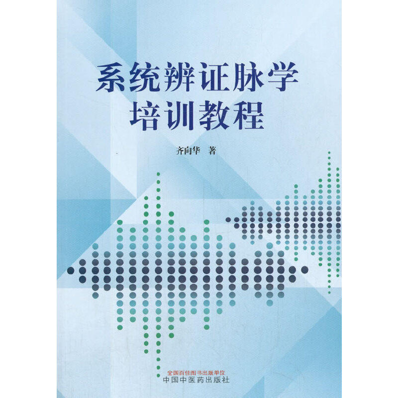 系统辨证脉学培训教程属于什么档次？
