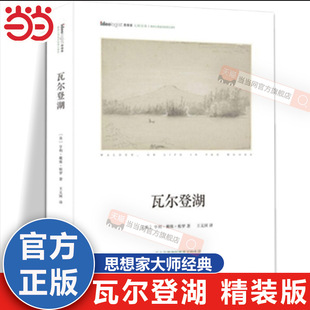 当当网 瓦尔登湖 精装本 思想家书系 社科院荣誉学部委员张炯总序 邓晓芒 李四龙 周溯源 陈书良联袂顾问推荐