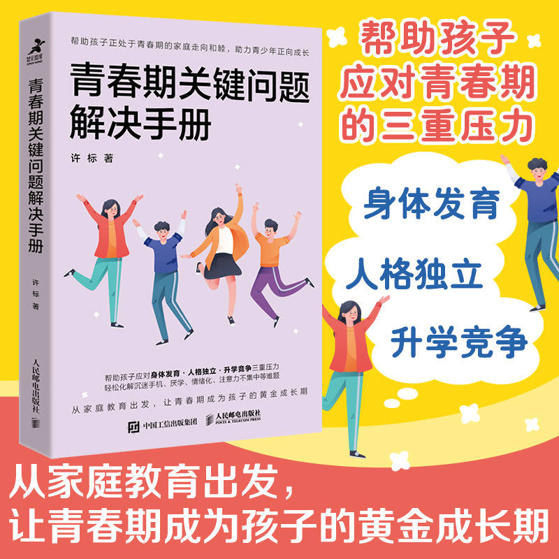 当当网 青春期关键问题解决手册 许标 人民邮电出版社 正版书籍