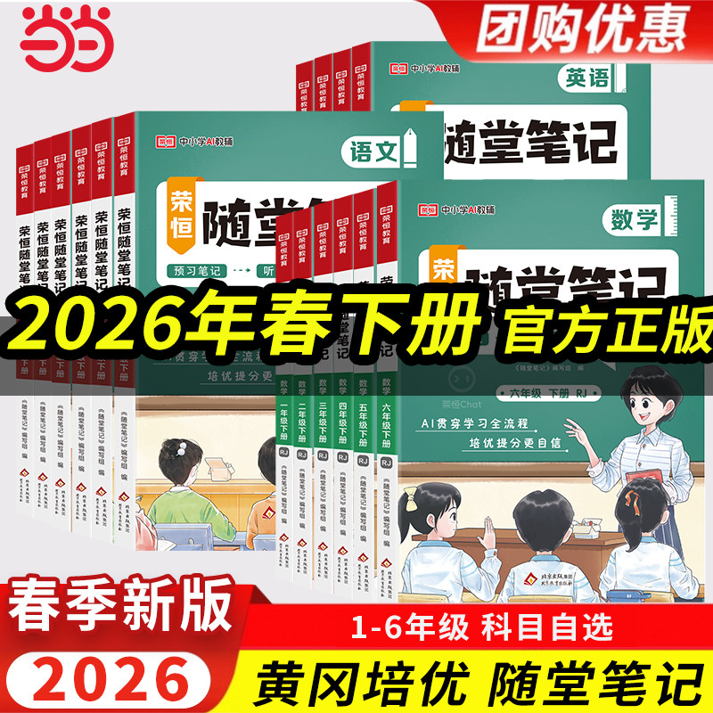 当当网2026新版黄冈随堂笔记语文数学英语一二三四五六年级上下册小学人教版苏教北师课本教材解析学霸课堂笔记复习预习书荣恒
