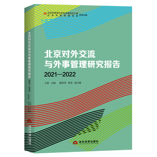 北京对外交流与外事管理研究报告（2021—2022）