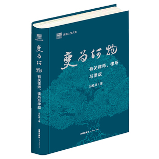 变为何物——有关律师、律所与律政