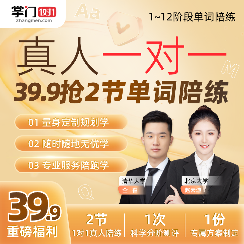当当网官方旗舰店 掌门1对1 小学初中高中真人一对一英语单词课训练课 1-12阶段单词陪练