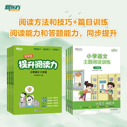 新东方小学语文提升阅读力