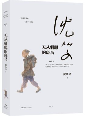 无从驯服的斑马（沈从文读库，沈从文的成长心路自我剖白）