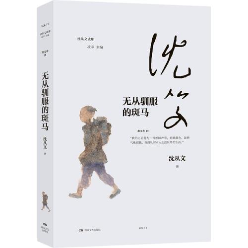 无从驯服的斑马（沈从文读库，沈从文的成长心路自我剖白）