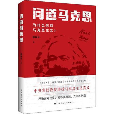 当当网 问道马克思 为什么信仰马克思主义 董振华 中央党校名教授董振华多年讲授、研究马克思主义的结晶 正版书籍