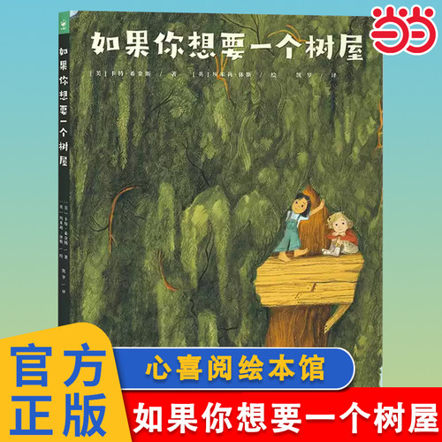 如果你想要一个树屋精装硬壳绘本