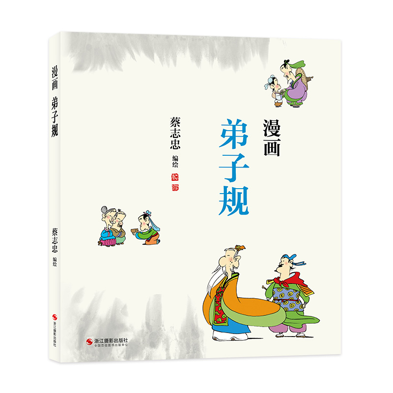 蔡志忠:漫画弟子规