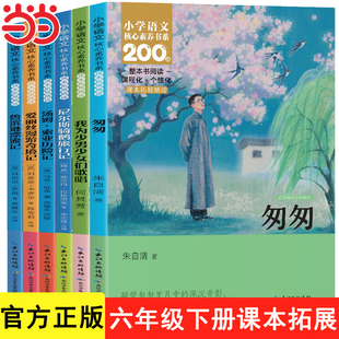 匆匆朱自清六年级下册语文课本小学必读的课外书课外阅读书籍适合六年级学生看的鲁滨逊漂流记爱丽丝梦游仙境我为少男少女们歌唱