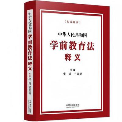 中华人民共和国学前教育法释义