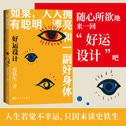 当当网 好运设计 史铁生人生四书 如果，人人拥有聪明、漂亮和一副好身体 现当代中国文学小说随笔正版畅销书籍 人民文学出版社