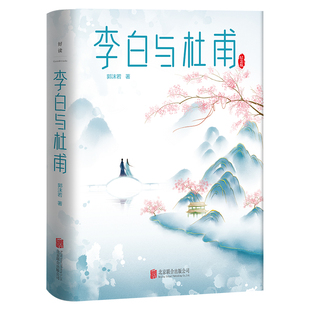 郭沫若封笔之作杜甫传 李白传 本中国诗词大会推荐 当当网 古代名人传记人物传记全新精装 书籍 正版 李白与杜甫 版