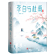 版 书籍 本中国诗词大会推荐 郭沫若封笔之作杜甫传 当当网 正版 李白与杜甫 李白传 古代名人传记人物传记全新精装