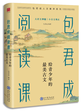 当当网 包君成阅读课：给青少年的最美古文 包君成 现代教育出版社 正版书籍