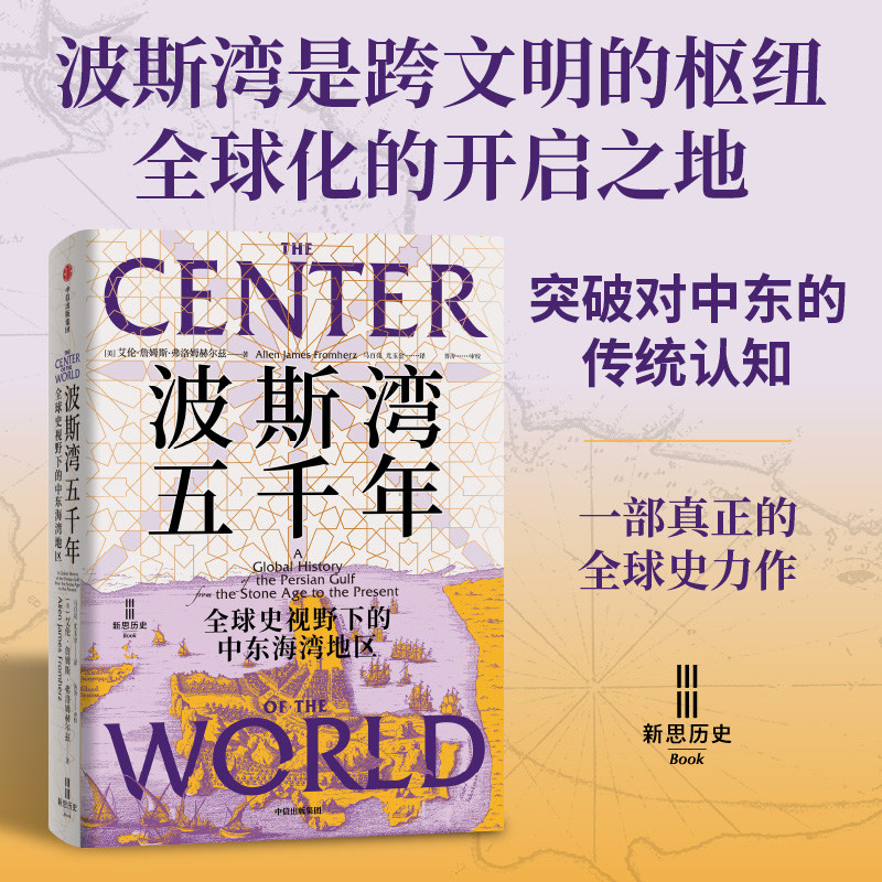 【当当网】波斯湾五千年 全球史视野下的中东海湾地区 突破对中东传统认知的全球史力作 波斯湾是跨文明的枢纽 全球化的开启之地图片