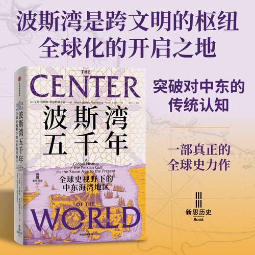【当当网】波斯湾五千年 全球史视野下的中东海湾地区 突破对中东传统认知的全球史力作 波斯湾是跨文明的枢纽 全球化的开启之地