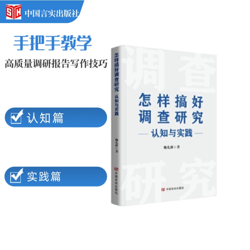 怎样搞好调查研究 : 认知与实践 书籍/杂志/报纸 社会科学总论 原图主图