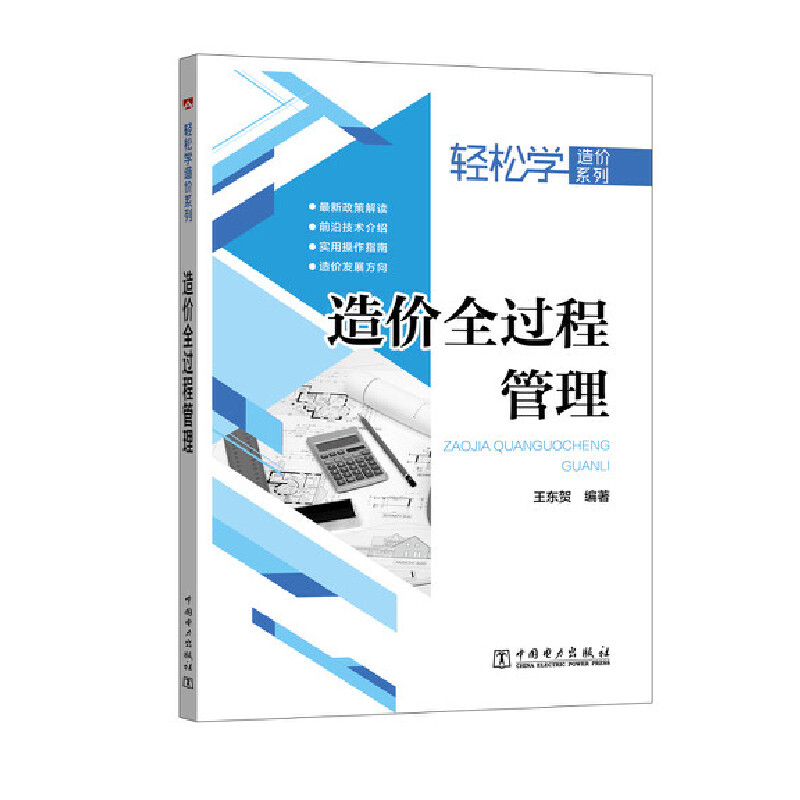当当网 轻松学造价系列 造价全过程管理 中国电力出版社 正版书籍