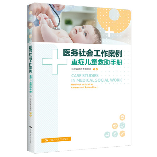 当当网 医务社会工作案例：重症儿童救助手册 北京春苗慈善基金会 中国人民大学出版社 正版书籍