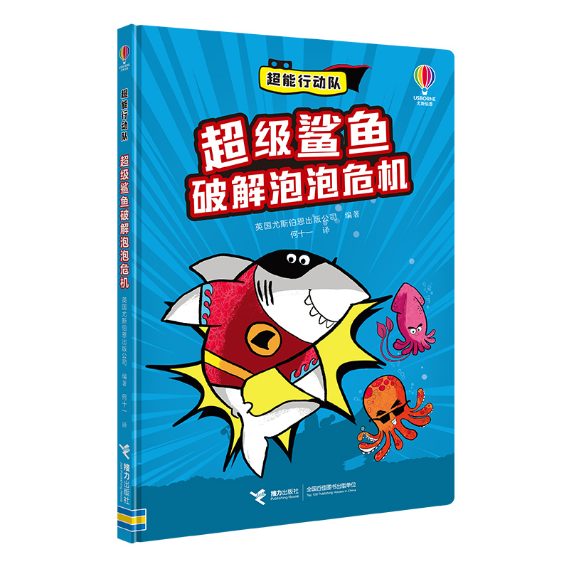 超级鲨鱼破解泡泡危机/超能行动队