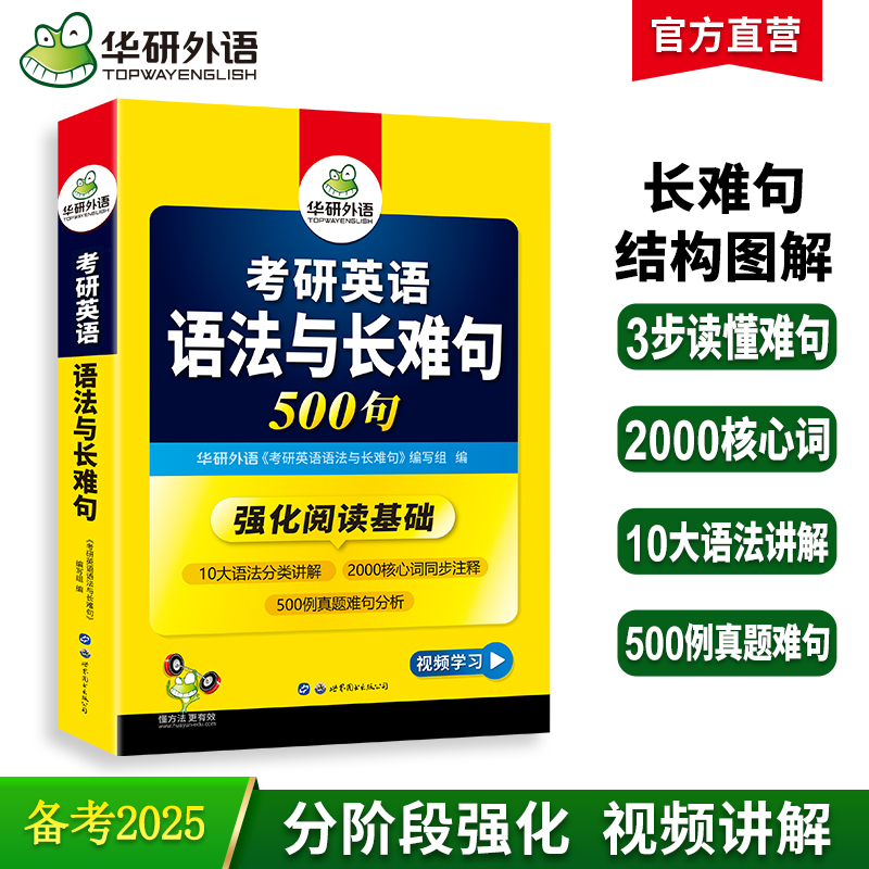 当当网正版 2025考研英语语法与长难句 500句 华研外语考研一可搭考研英语真题完型填空词汇阅读理解翻译写作历年真题 书籍/杂志/报纸 考研（新） 原图主图