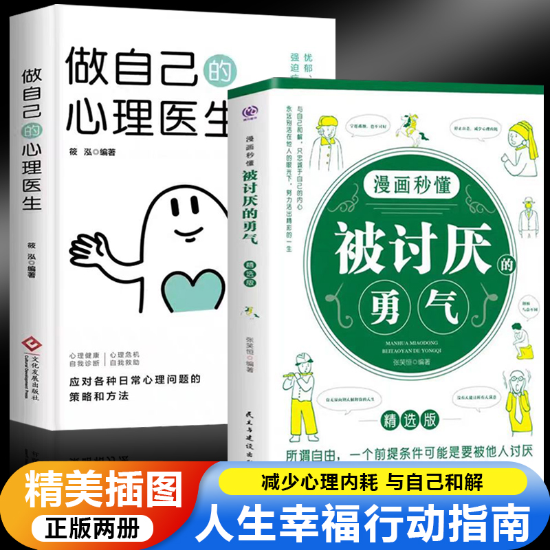 当当网 被讨厌的勇气+做自己的心理医生（全2册）阿德勒的哲学课 被人讨厌的勇气 心理学 / 民主与建设出版社 正版书籍