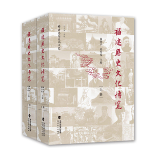 当当网 福建历史文化博览（上·下册塑封精装）--福建思想文化大系 林国平 邱季端 主编 福建教育出版社 正版书籍