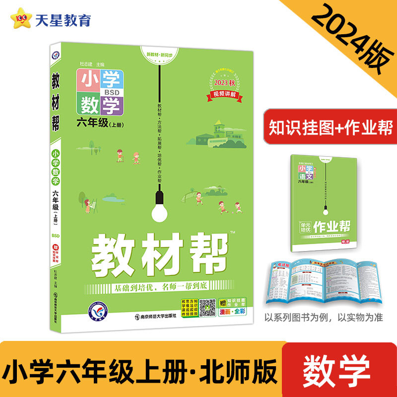 教材帮 小学 六年级上册 数学 BSD（北师大版）同步教材全解学习辅导资料 2024新版天星教育高性价比高么？